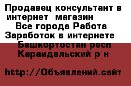 Продавец-консультант в интернет -магазин ESSENS - Все города Работа » Заработок в интернете   . Башкортостан респ.,Караидельский р-н